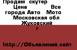  Продам  скутер  GALLEON  › Цена ­ 25 000 - Все города Авто » Мото   . Московская обл.,Жуковский г.